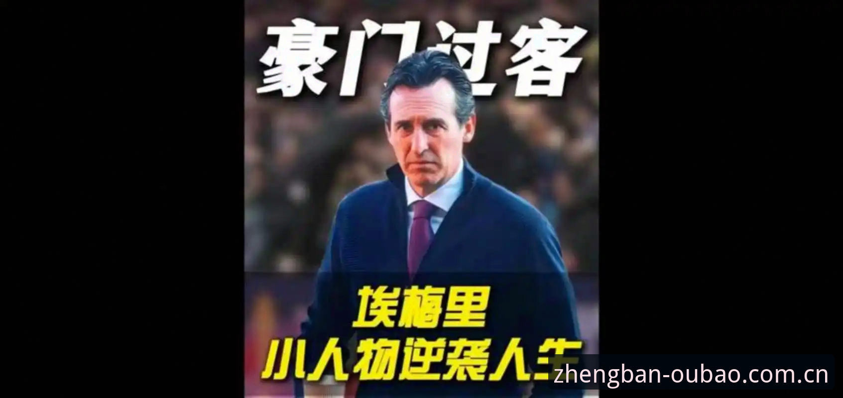 为什么埃梅里能成为欧联杯史上最传奇的主帅？